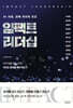 임팩트 리더십 IMPACT LEADERSHIP
