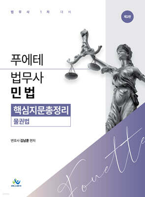 푸에테 법무사 민법 핵심지문총정리 : 물권법