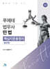 푸에테 법무사 민법 핵심지문총정리 : 물권법