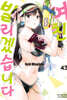 여친, 빌리겠습니다 43