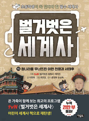 벌거벗은 세계사 15