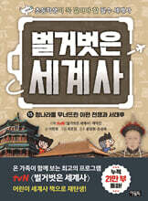 벌거벗은 세계사 15