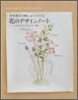 花のデザインノ-ト