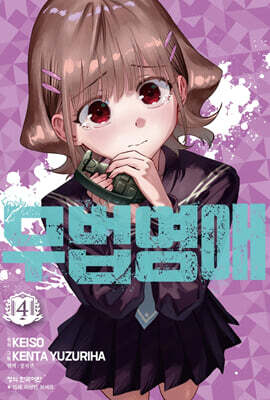 무법 영애 4