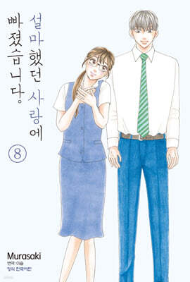 설마했던 사랑에 빠졌습니다. 8