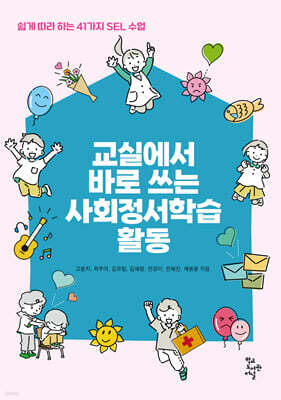 교실에서 바로 쓰는 사회정서학습 활동