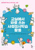 교실에서 바로 쓰는 사회정서학습 활동