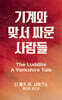 기계와 맞서 싸운 사람들
