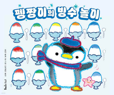 펭짱이의 빙수 놀이