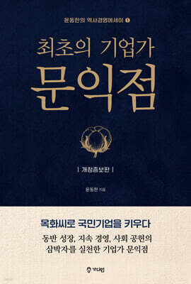 최초의 기업가 문익점