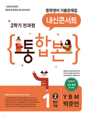 내신콘서트 중학영어 기출문제집 [2학기 통합본] 중1 YBM 박준언 (2026년)