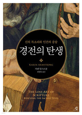 경전의 탄생