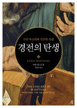 경전의 탄생