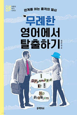 무례한 영어에서 탈출하기