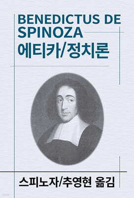 에티카/정치론