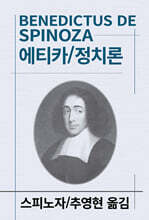 에티카/정치론