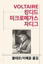 캉디드/미크로메가스/자디그