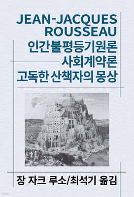인간불평등기원론/사회계약론/고독한 산책자의 몽상
