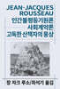 인간불평등기원론/사회계약론/고독한 산책자의 몽상