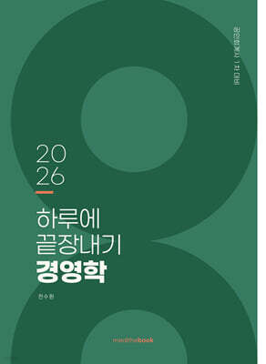 2026 하루에 끝장내기 경영학