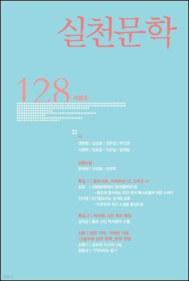 실천문학 계간 : 여름호 2018년