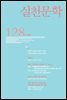 실천문학 계간 : 여름호 2018년