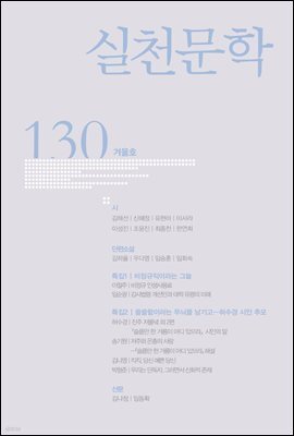 실천문학 계간 : 겨울호 2018년