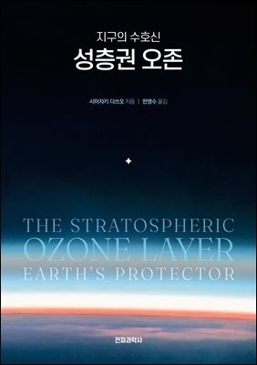 지구의 수호신, 성층권 오존