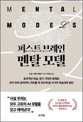 퍼스트 브레인, 멘탈 모델