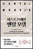 퍼스트 브레인, 멘탈 모델