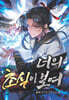 너의 초식이 보여 4