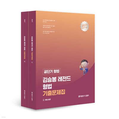 2027 공단기 형법 김승봉 레전드 형법 기출문제집