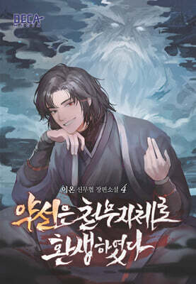약선은 천무지체로 환생하였다 4