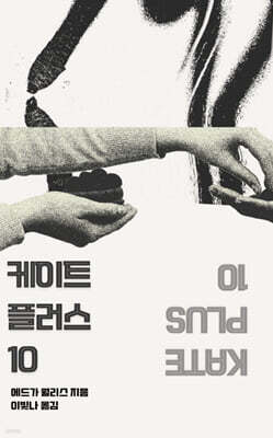 케이트 플러스 10