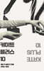 케이트 플러스 10