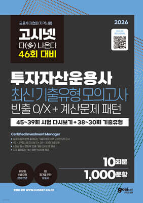 2026 고시넷 투자자산운용사 최신기출유형 10회 : 46회 여기서 다 나온다