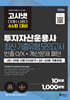 2026 고시넷 투자자산운용사 최신기출유형 10회 : 46회 여기서 다 나온다