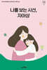 나를 보신 시선, 자아상