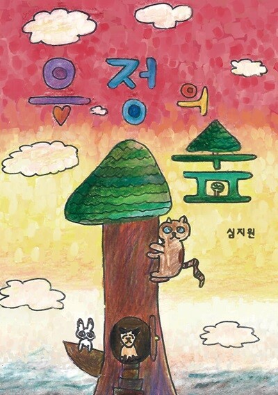 우정의 숲 (유치원3권 세트)