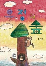 우정의 숲 (유치원3권 세트)