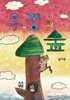 우정의 숲 (유치원3권 세트)