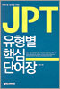 [중고-상] JPT 유형별 핵심 단어장