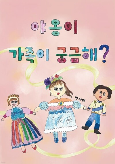 야옹이 가족이 궁금해? (유치원3권 세트)