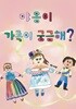 야옹이 가족이 궁금해? (유치원3권 세트)