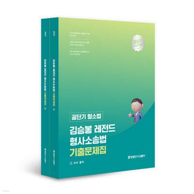 2027 공단기 형소법 김승봉 레전드 형사소송법 기출문제집