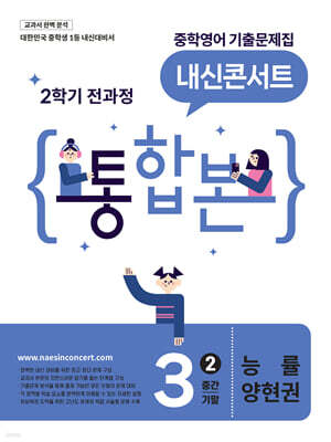 내신콘서트 중학영어 기출문제집 [2학기 통합본] 중3 능률 양현권 (2026년)