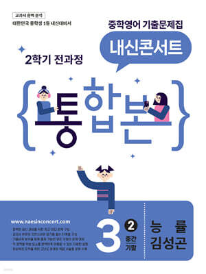 내신콘서트 중학영어 기출문제집 [2학기 통합본] 중3 능률 김성곤 (2026년)