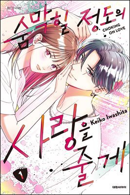 [대여] 숨막힐 정도의 사랑을 줄게 01권
