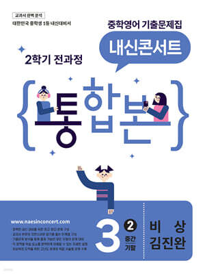 내신콘서트 중학영어 기출문제집 [2학기 통합본] 중3 비상 김진완 (2026년)