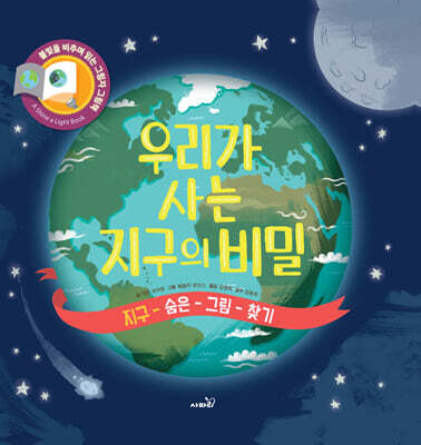 우리가 사는 지구의 비밀